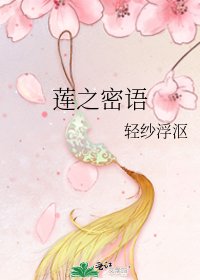 《莲之密语》