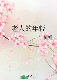 《老人的年轻》