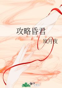 《攻略昏君》