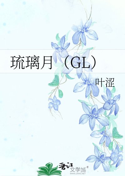 琉璃月(GL)