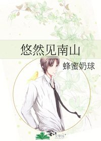 悠然見南山