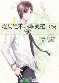 《炮灰绝不乖乖就范(快穿)》