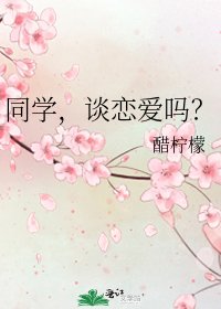《同学,谈恋爱吗?》
