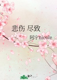 悲伤 尽致