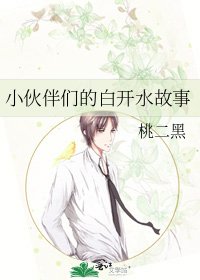 《小伙伴们的白开水故事》