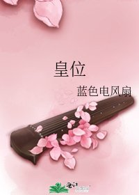 皇位
