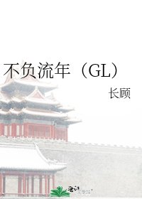不负流年(GL)