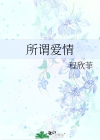 《所谓爱情》