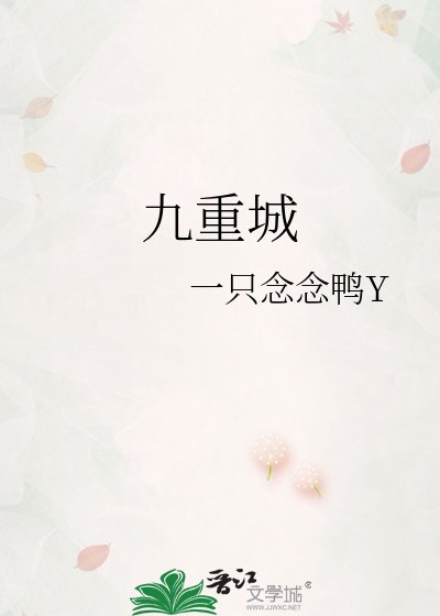 九重城