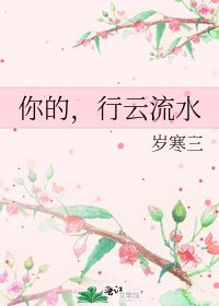 《你的,行云流水》