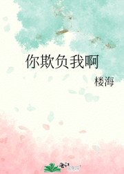 《你欺负我啊》
