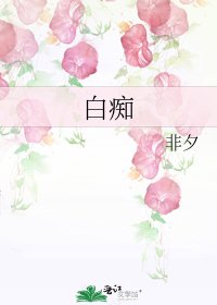 《白痴》