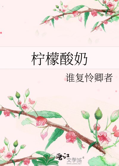 《柠檬酸奶》