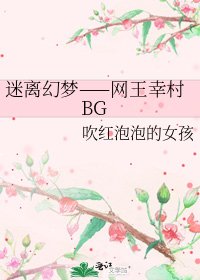 《迷離幻夢——網王幸村BG》