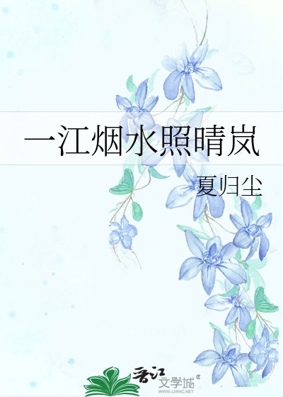 《一江煙缠照晴嵐》