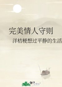 完美情人守則