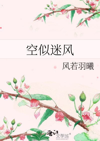 《空似迷风》