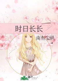 《时日长长》