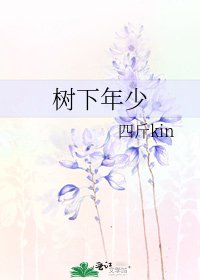 《树下年少》