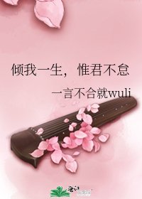 《倾我一生,惟君不怠》