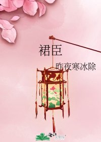 《裙臣》