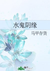 水鬼陰緣