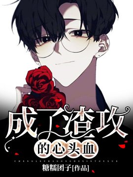 《成了渣男的心头血》