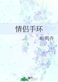 《情侣手环》
