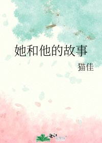 《她和他的故事》