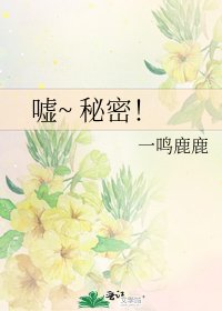 《嘘~ 秘密!》