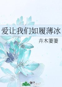 《爱让我们如履薄冰》