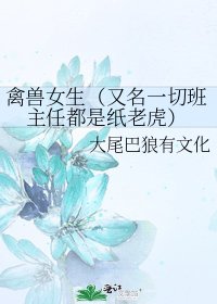 《禽獸女生(又名一切班主任都是紙老虎)》