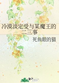 冷漠淡定受与某魔王的二三事