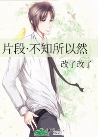 《片段·不知所以然》