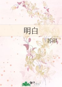 《明白》