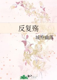 《反复殇》