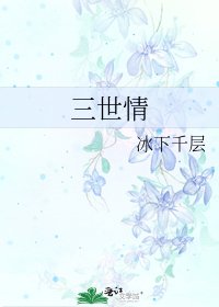 《三世情》
