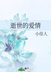 《逝世的爱情》