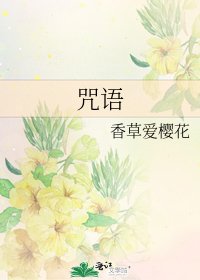 《咒语》