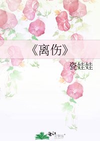 离伤