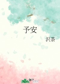 《予安》