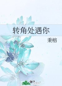 《转角处遇你》