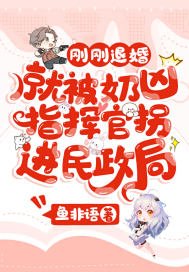 《刚刚退婚,就被奶凶指挥官拐进民政局》