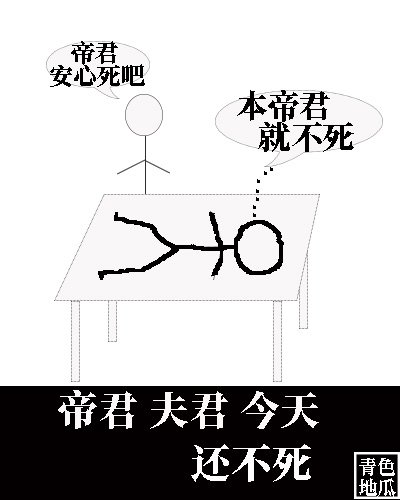 《帝君夫君今天还不死》