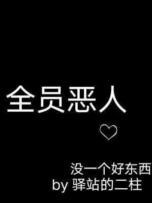 《全员恶人》