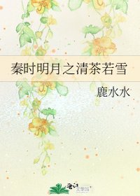 秦时明月之清茶若雪