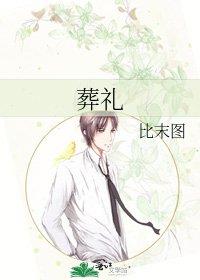 《葬礼》