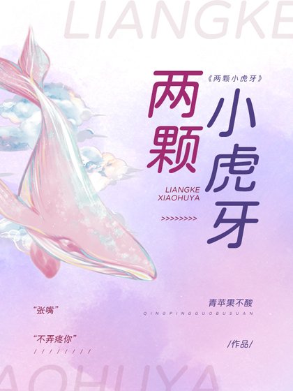 《兩顆小虎牙》