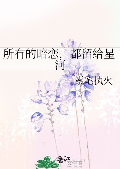 《所有的暗恋,都留给星河》