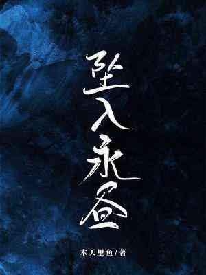 坠入永昼